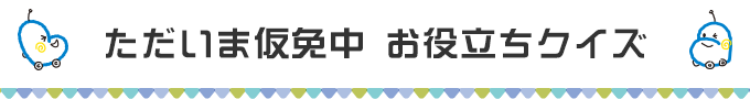 クイズの答え