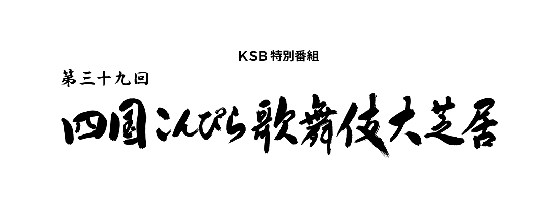 KSB特別番組「第三十九回 四国こんぴら歌舞伎大芝居」