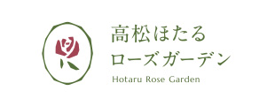 ほたるローズガーデン