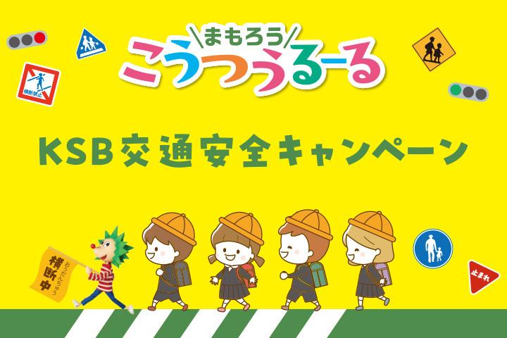KSB交通安全キャンペーン