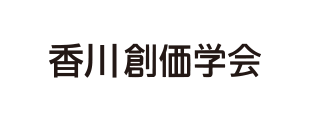 香川創価学会