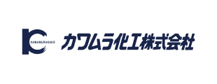 カワムラ化工