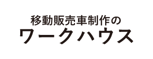 移動販売車制作のワークハウス