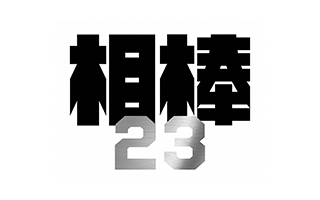 相棒 season23