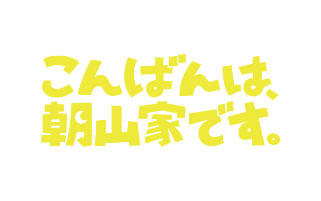 こんばんは、朝山家です。
