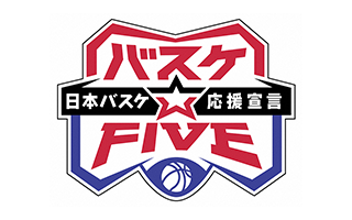 バスケ☆FIVE～日本バスケ応援宣言～