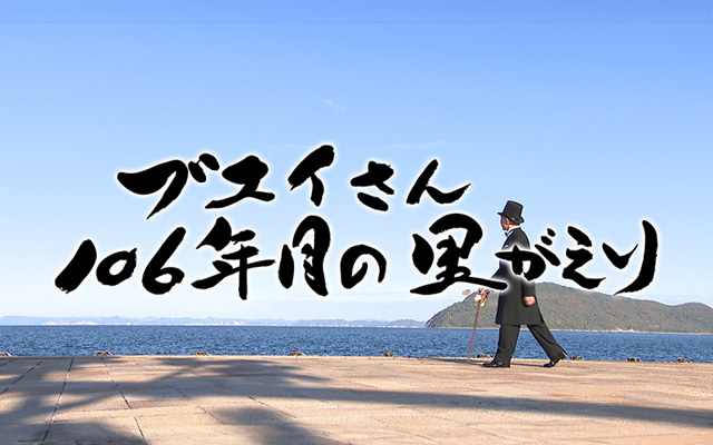 ブエイさん 106年目の里がえり