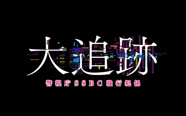 大追跡～警視庁SSBC強行犯係～