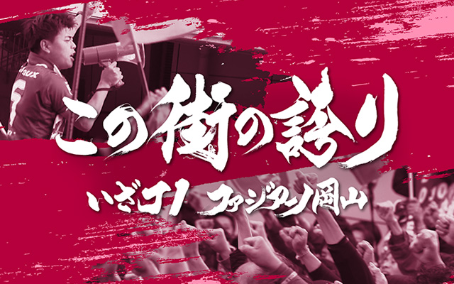 この街の誇り ～いざJ1 ファジアーノ岡山～