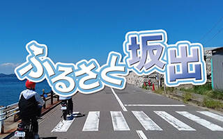 ふるさと坂出 電動バイクで楽しむ坂出旅 ～ゼロカーボンで新たな観光～