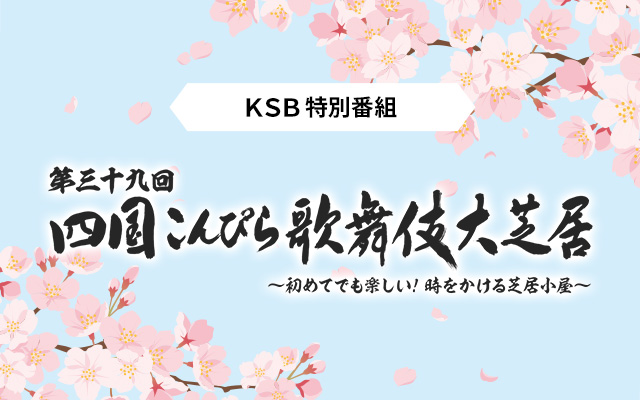 第三十九回 四国こんぴら歌舞伎大芝居 ～初めてでも楽しい！時をかける芝居小屋～