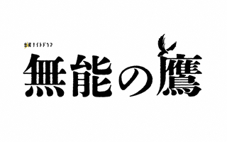 金曜ナイトドラマ「無能の鷹」