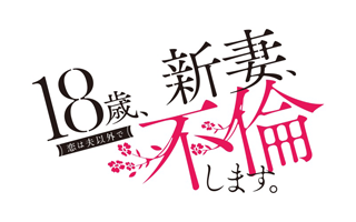 18歳、新妻、不倫します。