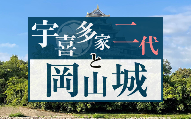 宇喜多家二代と岡山城