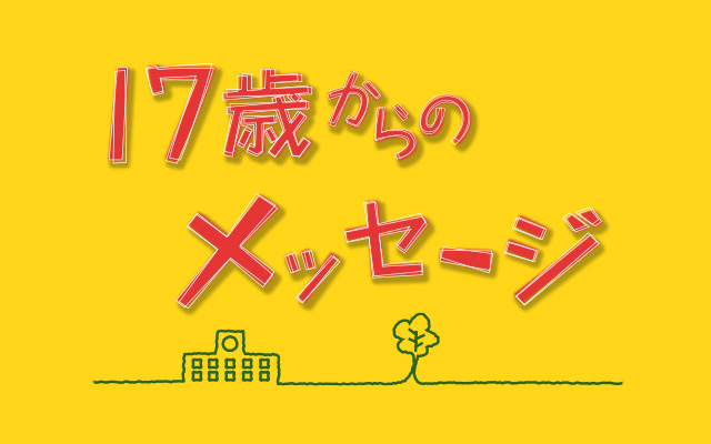 17歳からのメッセージ