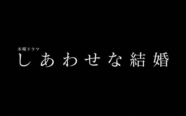 木曜ドラマ「しあわせな結婚」