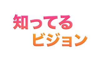 知ってるビジョン