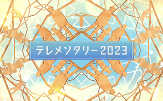 テレメンタリー2023