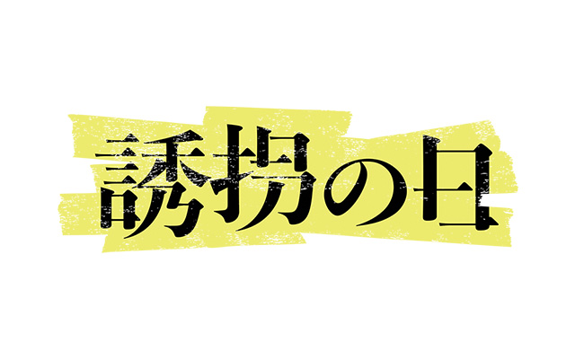 誘拐の日