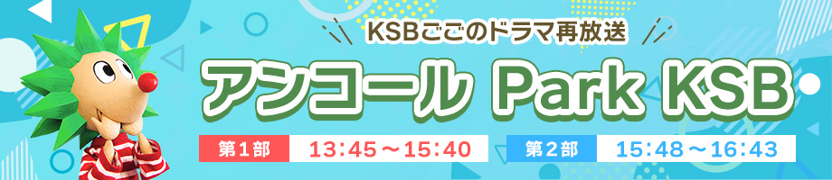 アンコール Park KSB