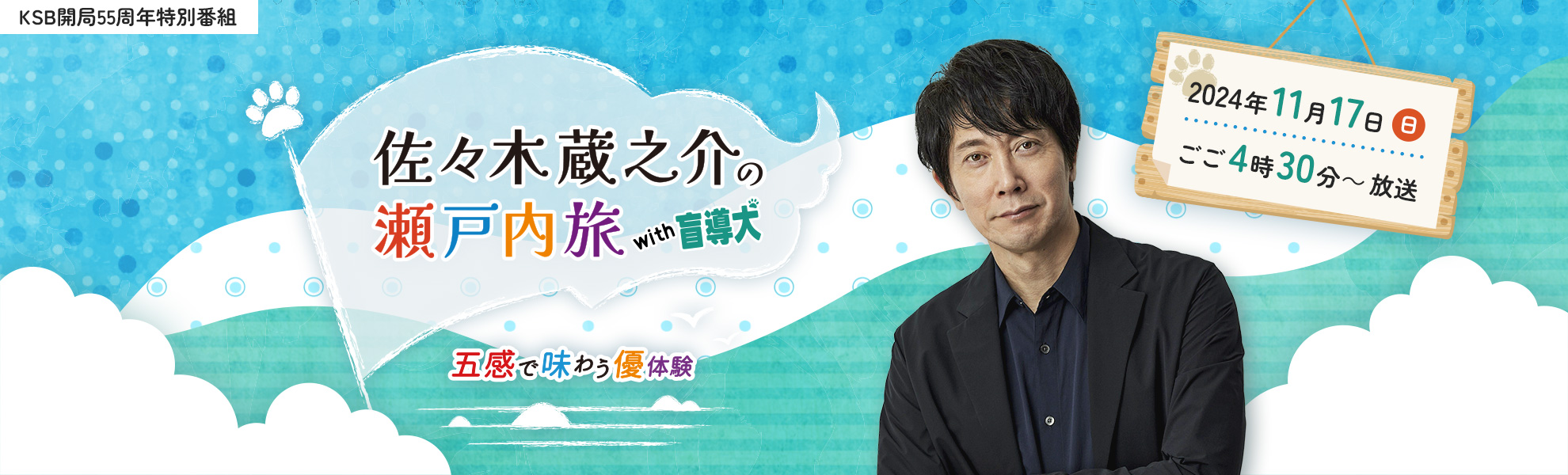 佐々木蔵之介の瀬戸内旅 with盲導犬 ～五感で味わう優体験～