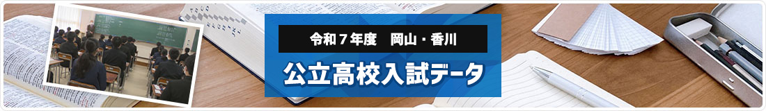 令和7年度 岡山・香川　公立高校入試データ