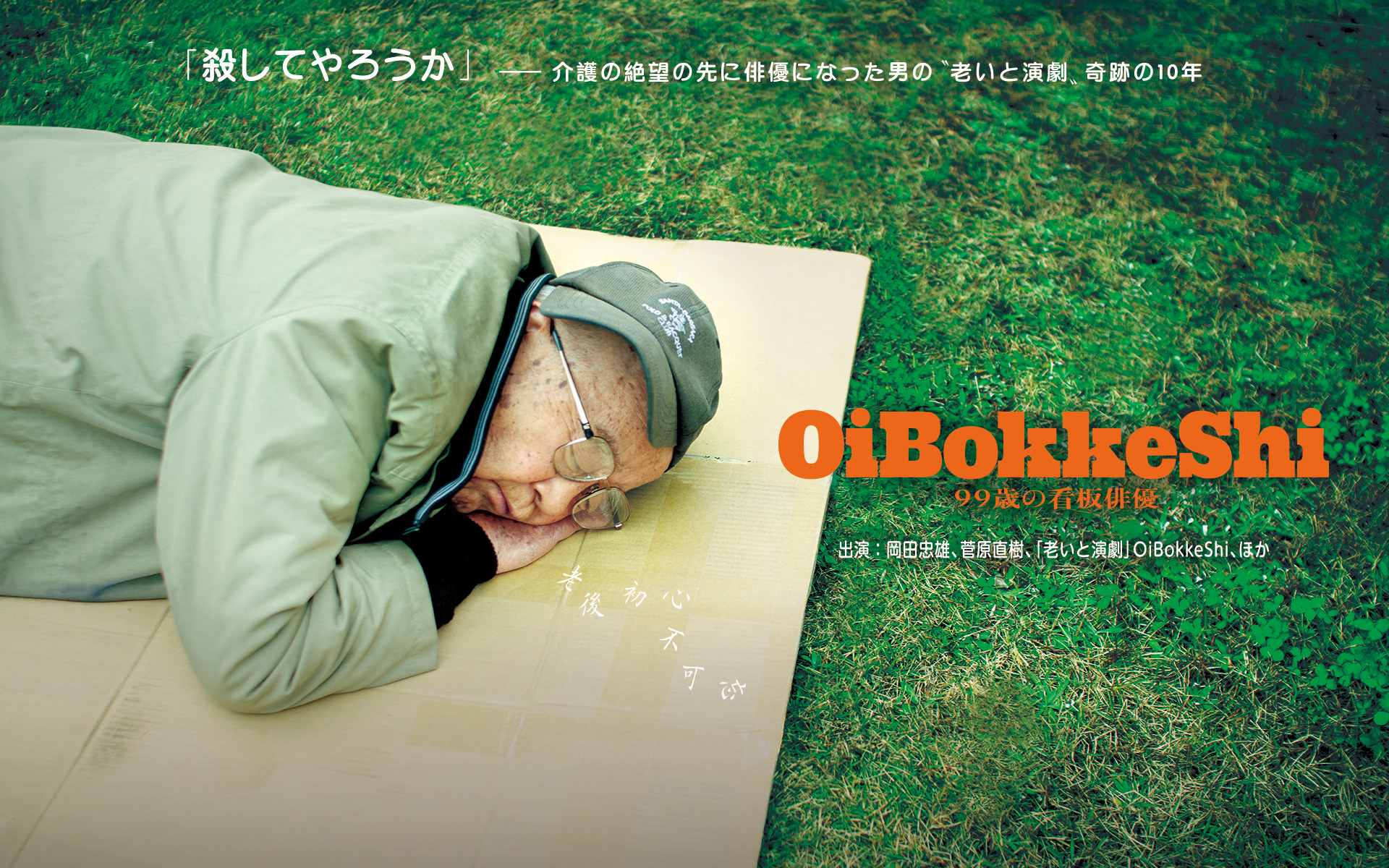 OiBokkeShi　99歳の看板俳優