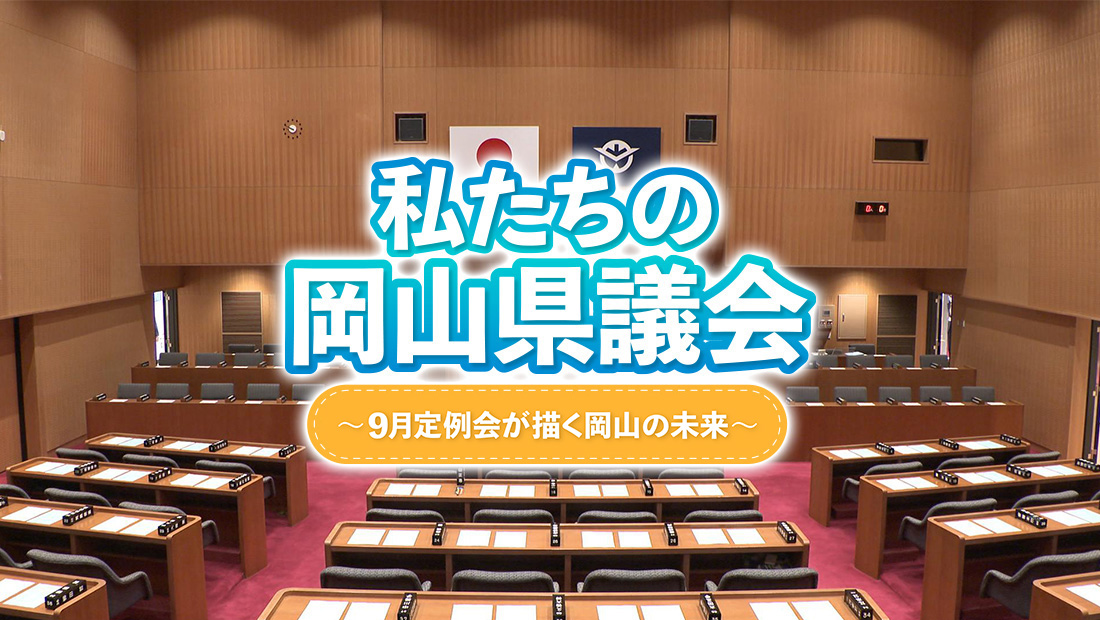私たちの岡山県議会 ~9月定例会が描く岡山の未来~