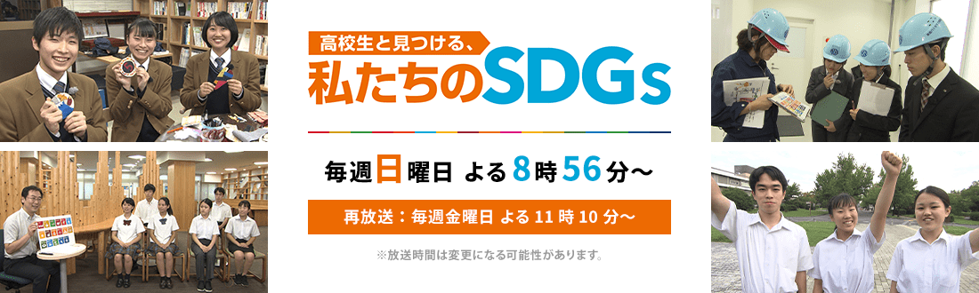 高校生と見つける私たちのSDGS