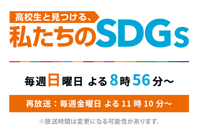 高校生と見つける私たちのSDGS