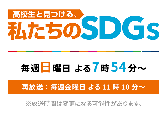 高校生と見つける私たちのSDGs