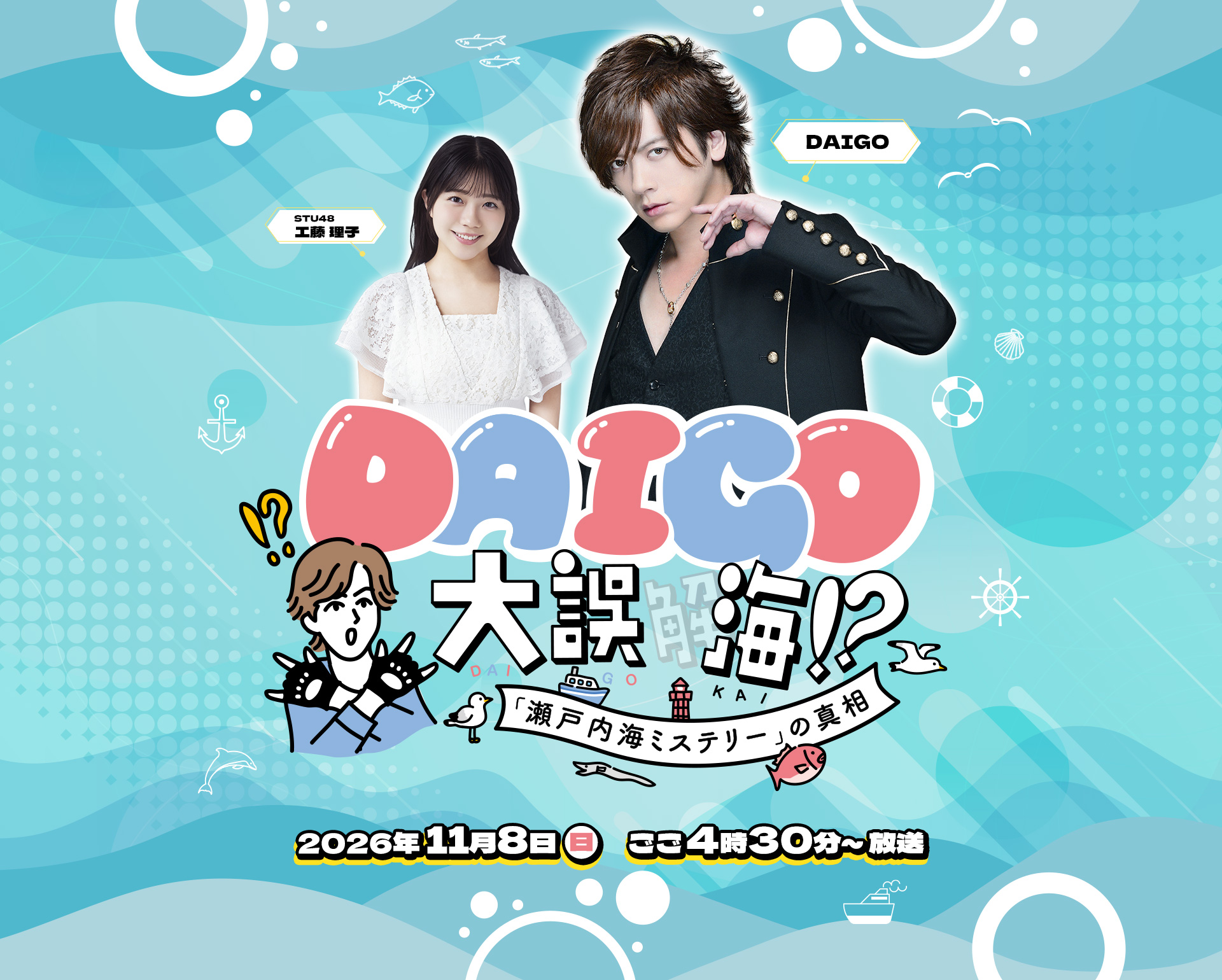DAIGO大誤海！？「瀬戸内海ミステリー」の真実 ／ 2026年11月8日(日) ごご4時30分～放送