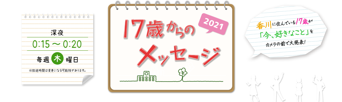 17歳からのメッセージ Ksb瀬戸内海放送