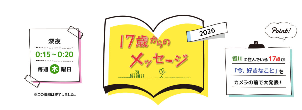 17歳からのメッセージ