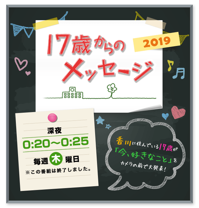 17歳からのメッセージ Ksb瀬戸内海放送