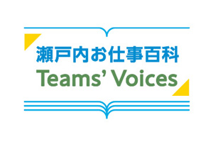 瀬戸内お仕事百科