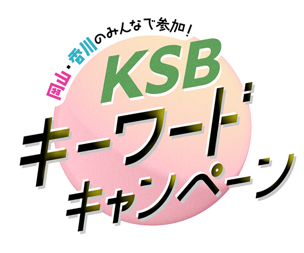 岡山・香川のみんなで参加！KSBキーワードキャンペーン