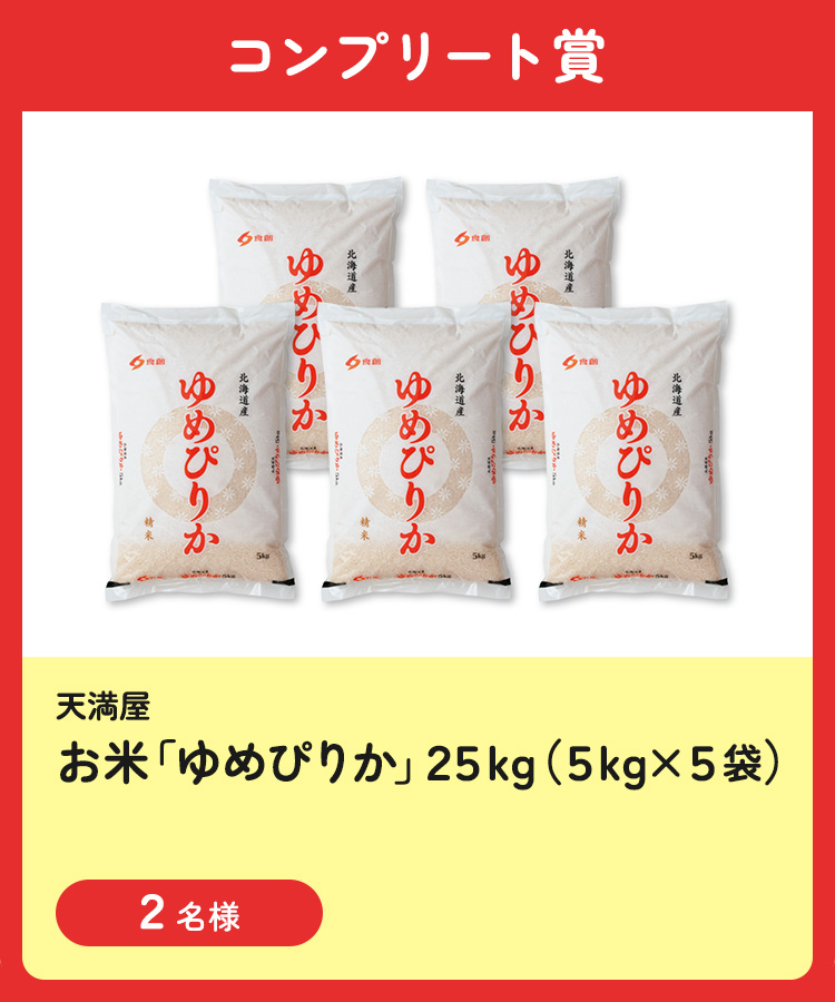 【コンプリート賞】[天満屋] お米「ゆめぴりか」25kg（5kg×5袋）