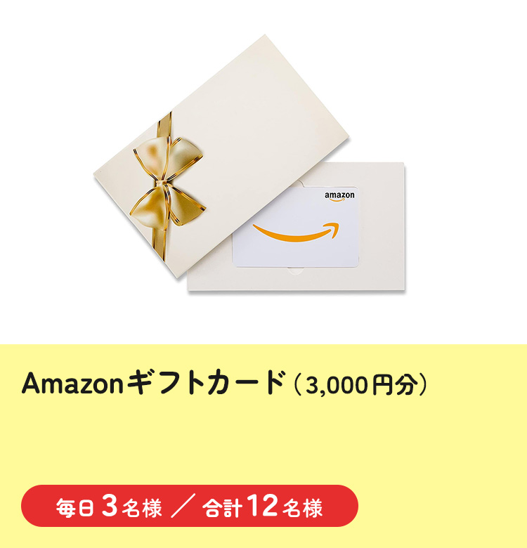 Amazonギフトカード（3,000円分）