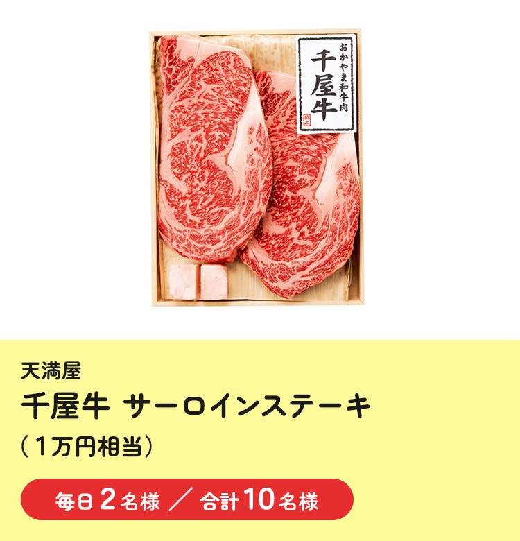 [天満屋] 千屋牛 サーロインステーキ（1万円相当）