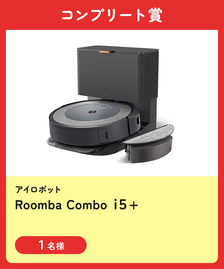 【コンプリート賞】[アイロボット] Roomba Combo i5＋
