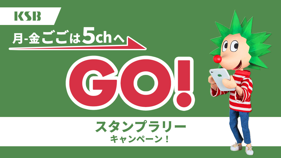 月-金 ごごは5chへGO！スタンプラリーキャンペーン！