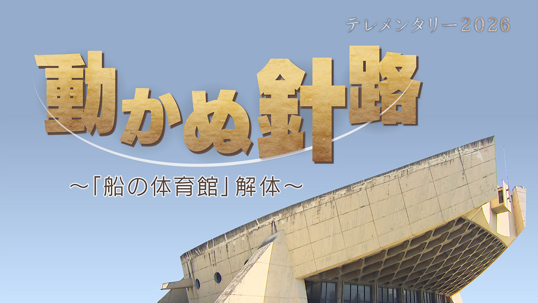 テレメンタリー2026 動かぬ針路 ～「船の体育館」解体～