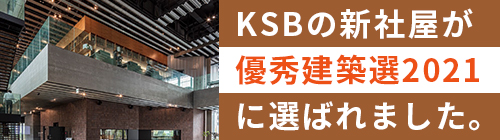 KSB瀬戸内海放送の新社屋が日本建築協会の「優秀建築選2021(100選)」に選ばれました。