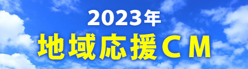 2023年 地域応援CM