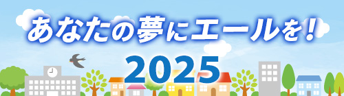 あなたの夢にエールを！2025