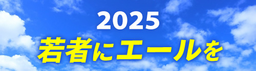 2025年 地域応援CM