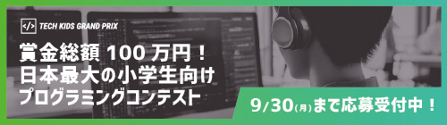 小学生のためのプログラミングコンテスト「Tech Kids Grand Prix」TKGP2024