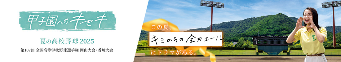 高校野球 岡山大会・香川大会
