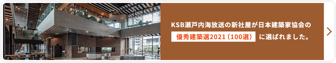 KSB瀬戸内海放送の新社屋が日本建築協会の「優秀建築選2021(100選)」に選ばれました。